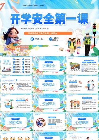 蓝色卡通开学安全第一课.pptx