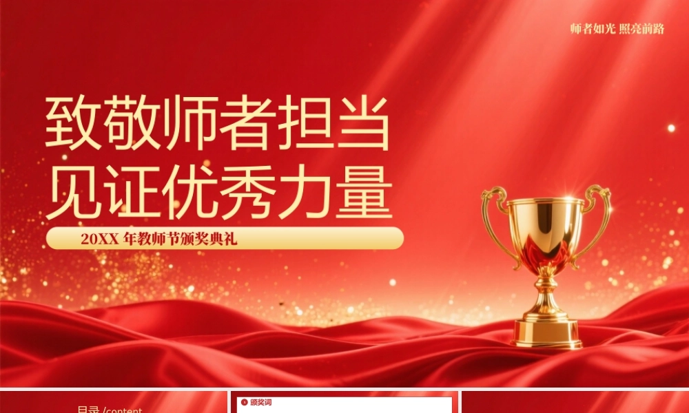 红色简约大气教师节表彰盛典 .pptx