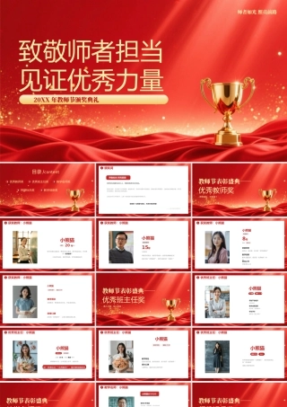 红色简约大气教师节表彰盛典 .pptx
