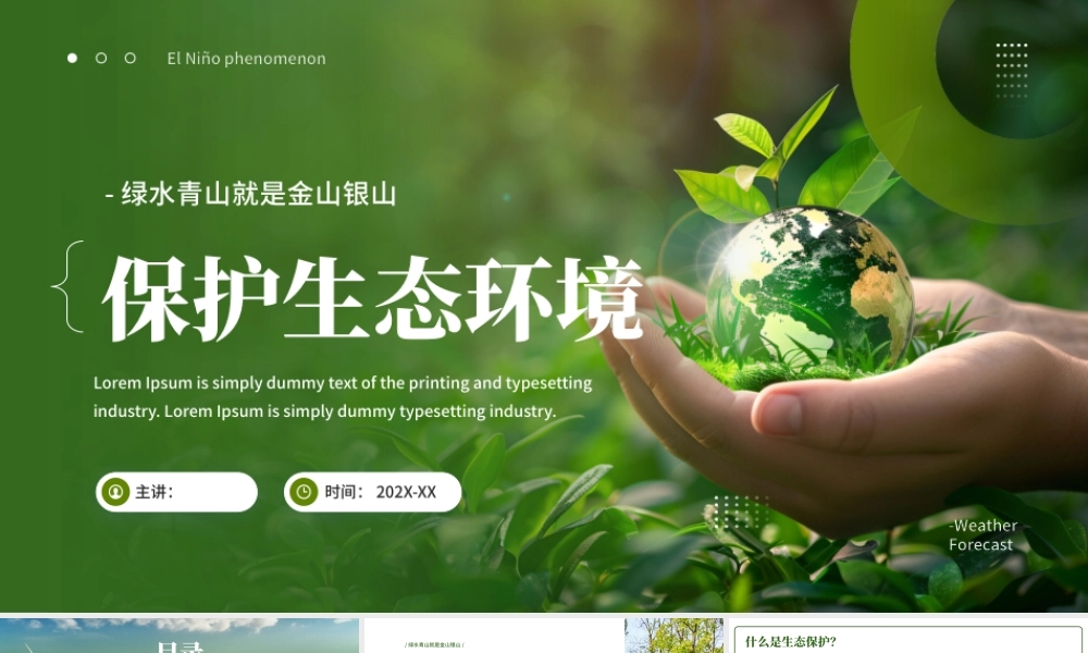 绿色简约清新保护生态环境公益 .pptx