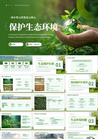 绿色简约清新保护生态环境公益 .pptx