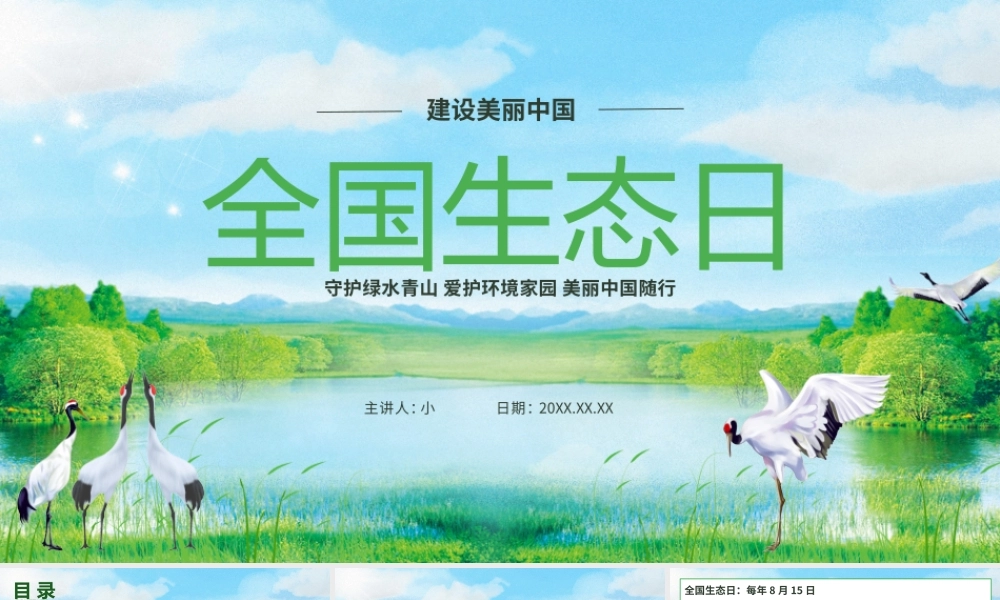 绿色简约全国生态日建设美丽中国 .pptx