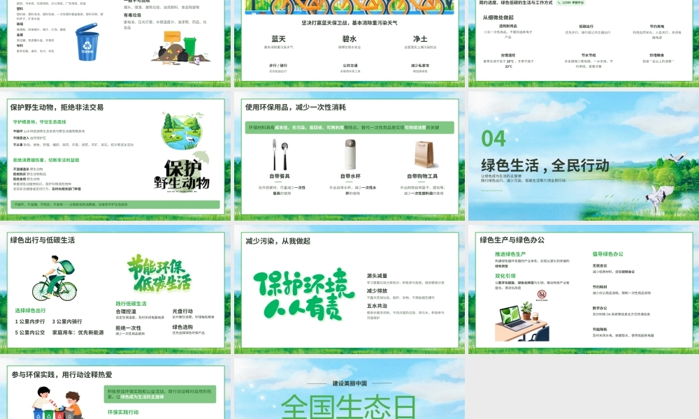 绿色简约全国生态日建设美丽中国 .pptx