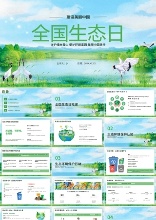 绿色简约全国生态日建设美丽中国 .pptx