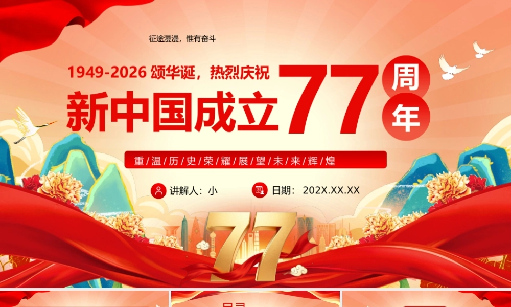 红色党政风新中国成立77周年.pptx