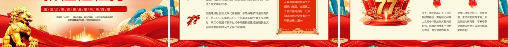 红色党政风新中国成立77周年.pptx