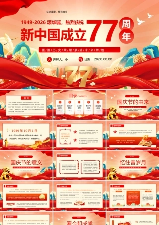 红色党政风新中国成立77周年.pptx