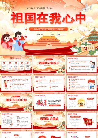 橙色国潮风祖国在我心中.pptx