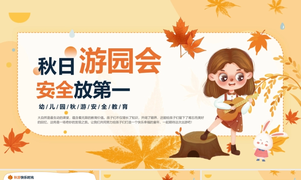 橙色清新秋日游园安全教育 .pptx