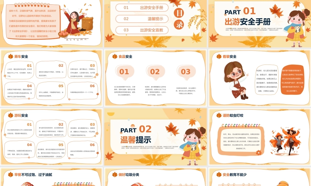 橙色清新秋日游园安全教育 .pptx