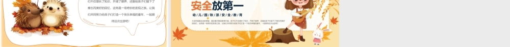 橙色清新秋日游园安全教育 .pptx