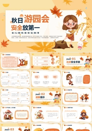 橙色清新秋日游园安全教育 .pptx