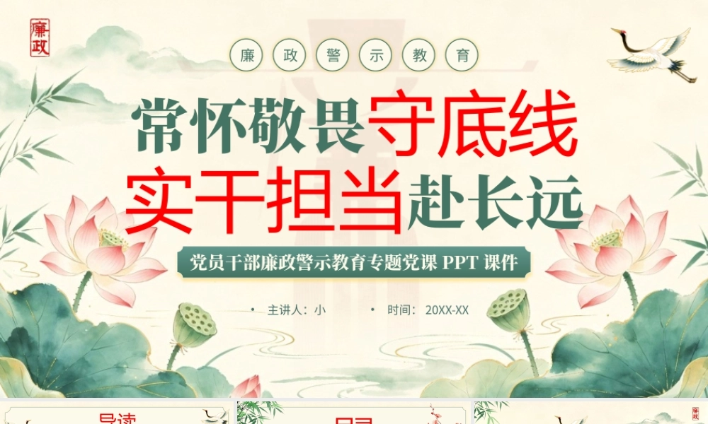 党员干部廉政警示教育专题党课 件.pptx
