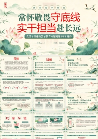 党员干部廉政警示教育专题党课 件.pptx