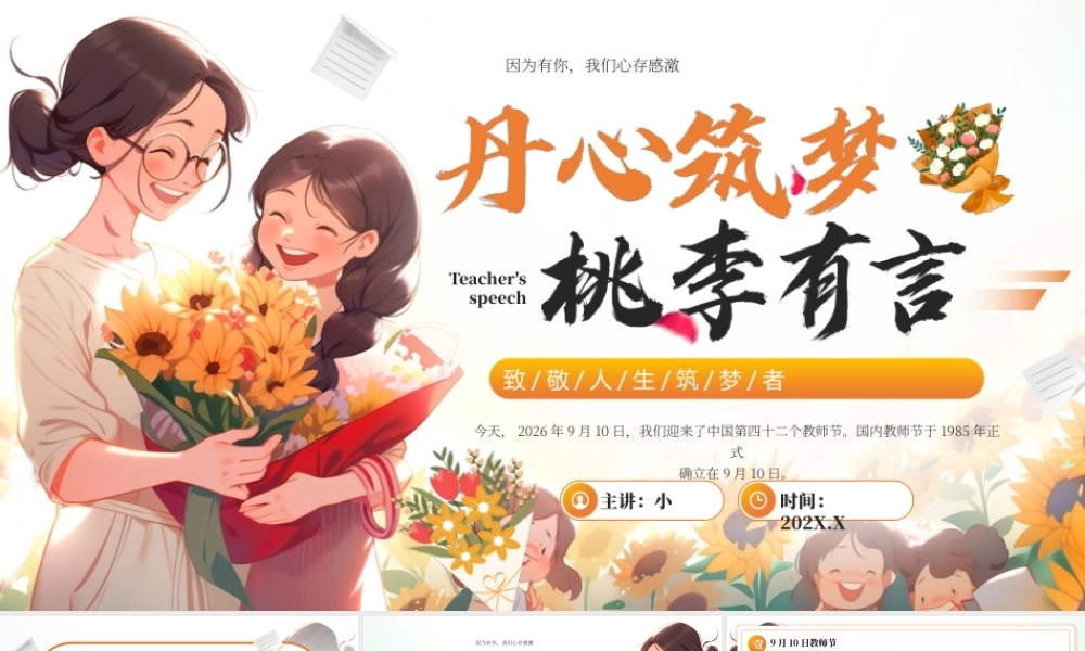 橙色卡通风丹心筑梦桃李有言.pptx