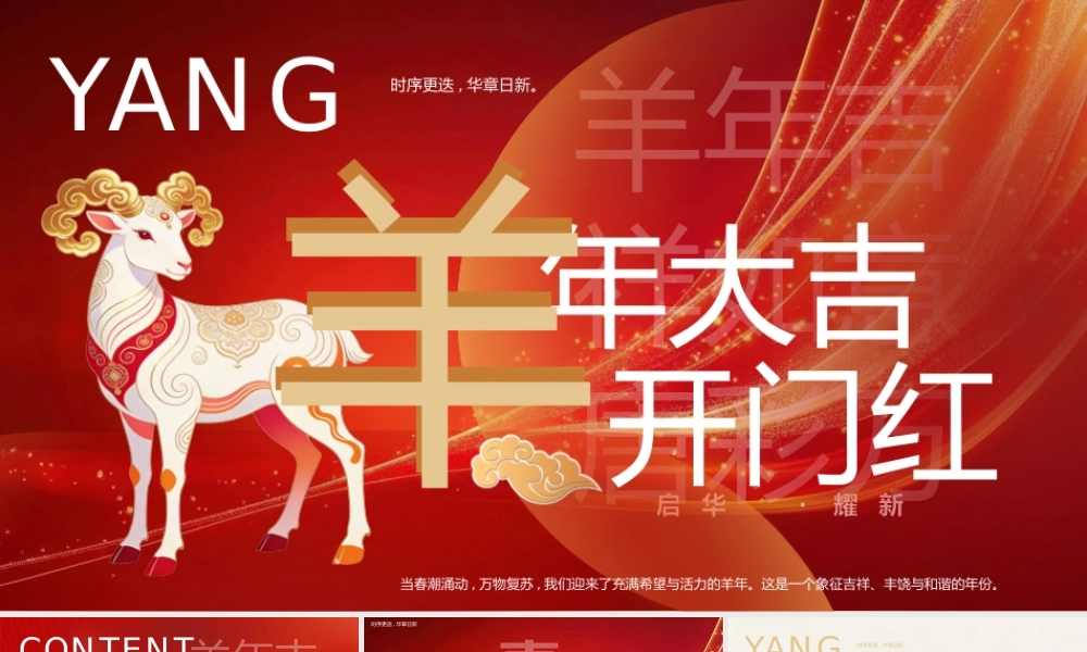 创意羊年开门红.pptx