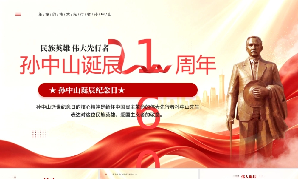 红色党政风孙中山诞辰160周年纪念日.pptx