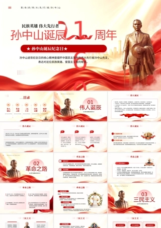 红色党政风孙中山诞辰160周年纪念日.pptx