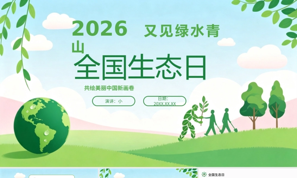 绿色简约2026全国生态日宣传 .pptx