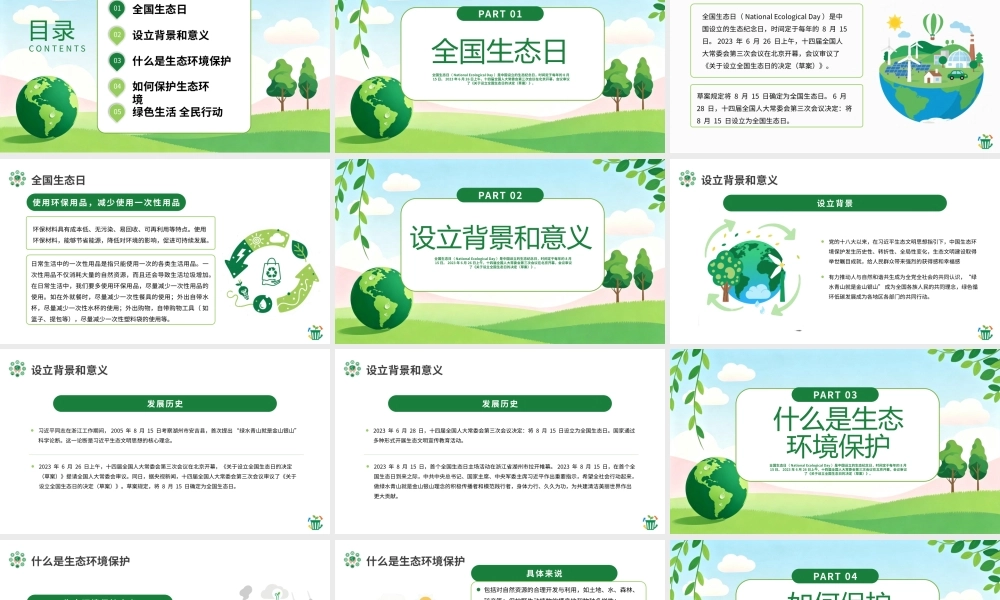 绿色简约2026全国生态日宣传 .pptx