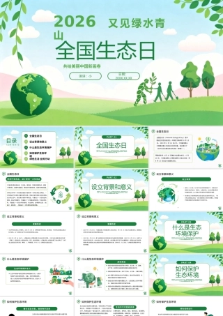 绿色简约2026全国生态日宣传 .pptx