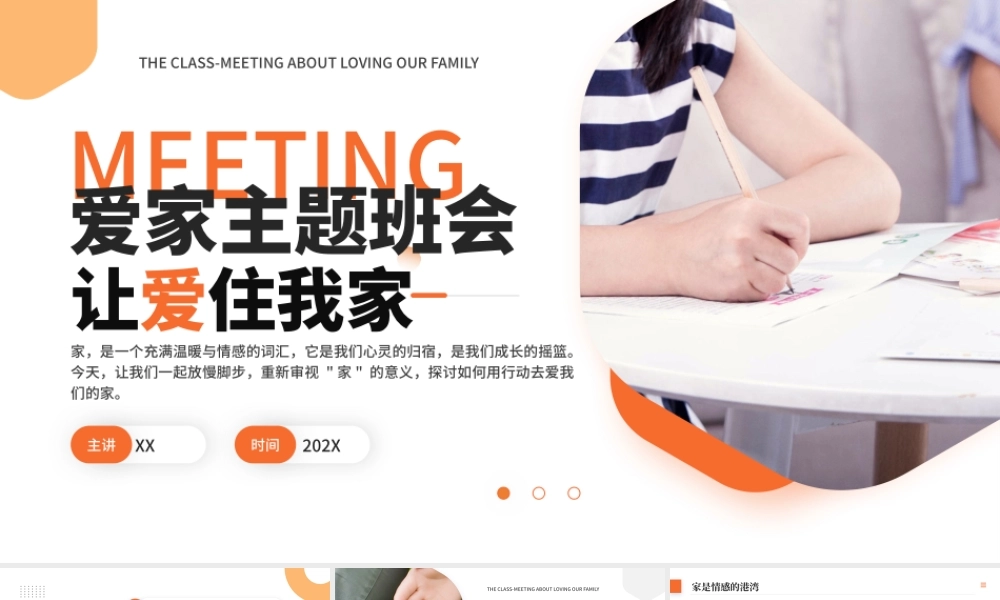 橙色简约爱家主题班会  (2).pptx