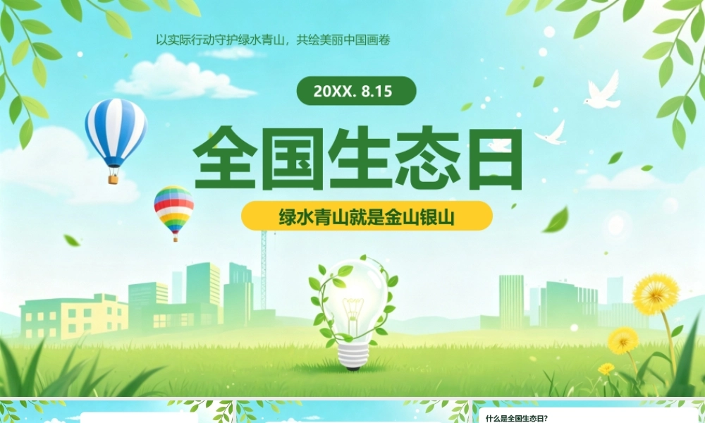 绿色扁平风全国生态日介绍 .pptx