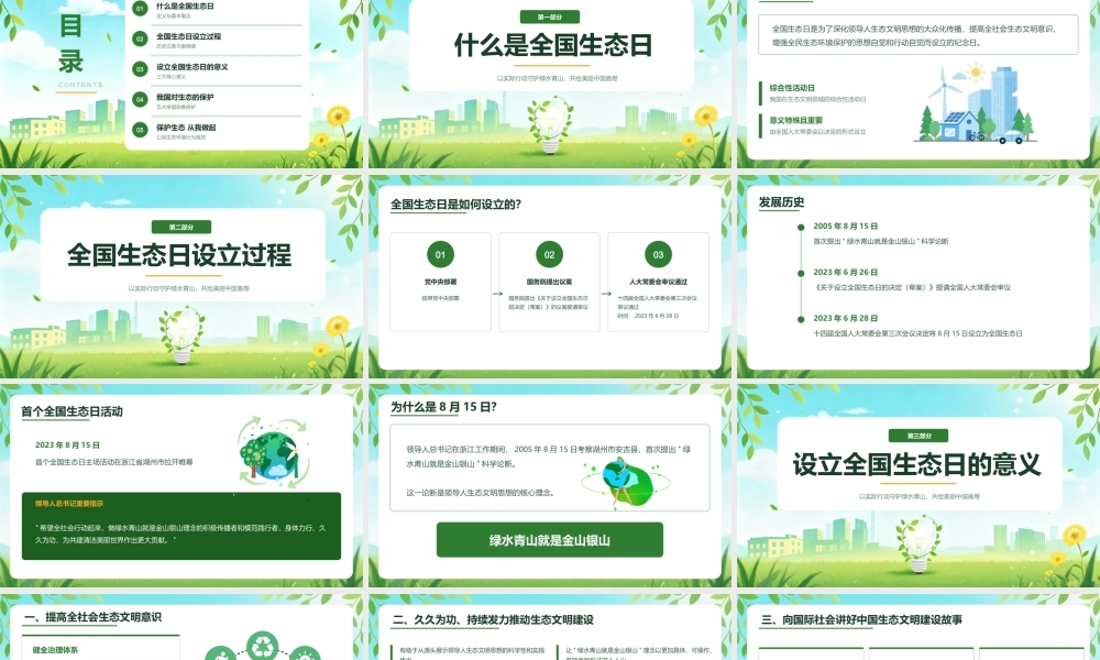 绿色扁平风全国生态日介绍 .pptx