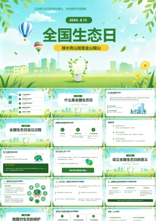 绿色扁平风全国生态日介绍 .pptx