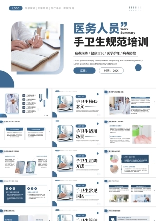 蓝色简约医务人员手卫生规范培训课件 .pptx