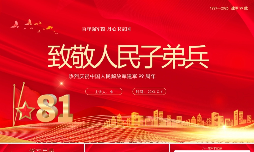 红色简约大气八一建军节致敬人民子弟兵 .pptx