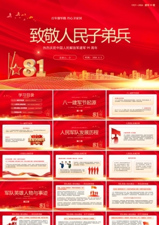 红色简约大气八一建军节致敬人民子弟兵 .pptx