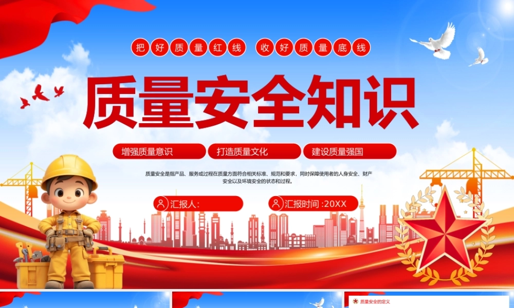 红色党建风质量安全知识.pptx