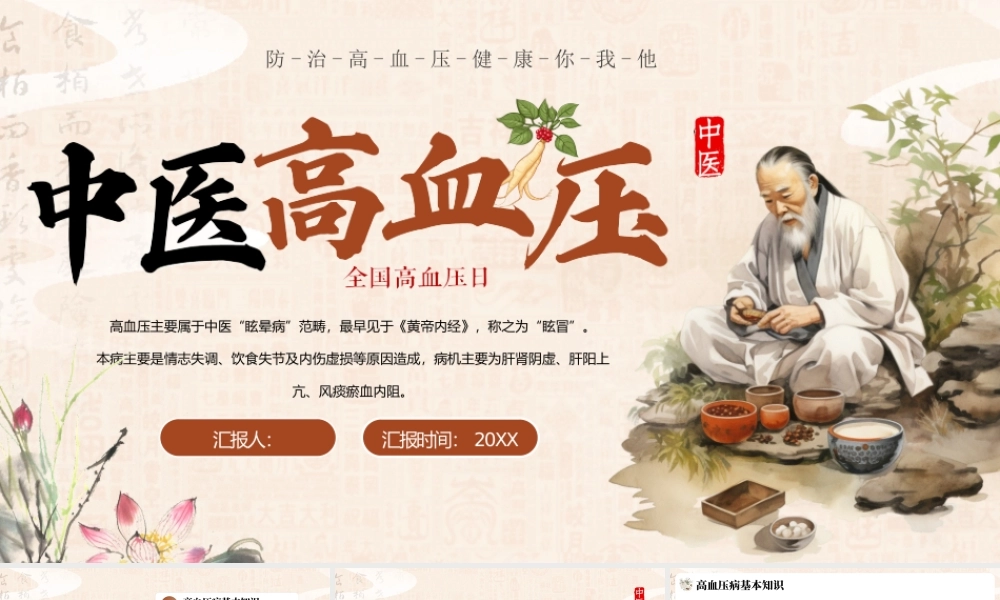 棕色中国风中医高血压.pptx