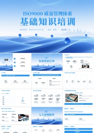 蓝色简约波浪ISO9000 质量管理体系基础知识培训 .pptx