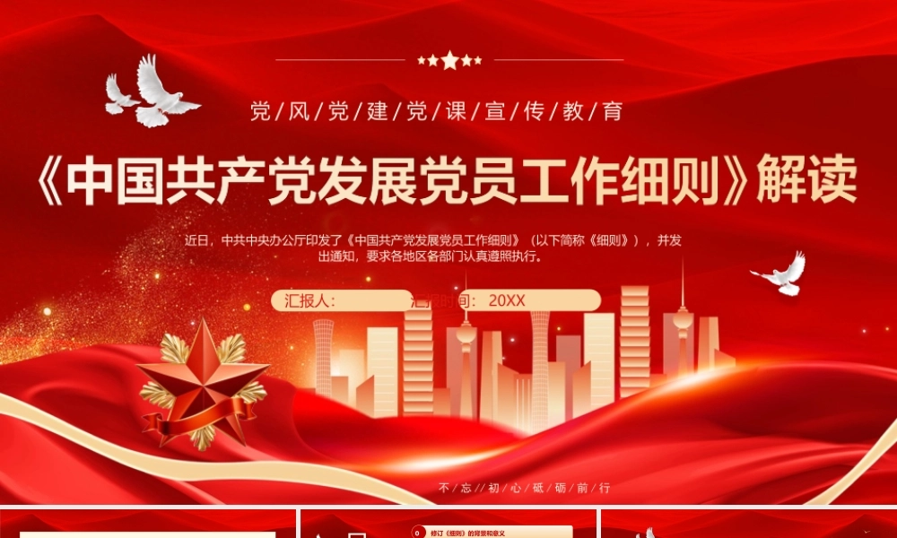 红色党建风中国共产党发展党员工作细则解读.pptx