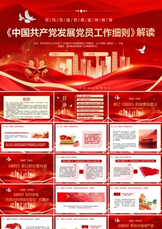 红色党建风中国共产党发展党员工作细则解读.pptx