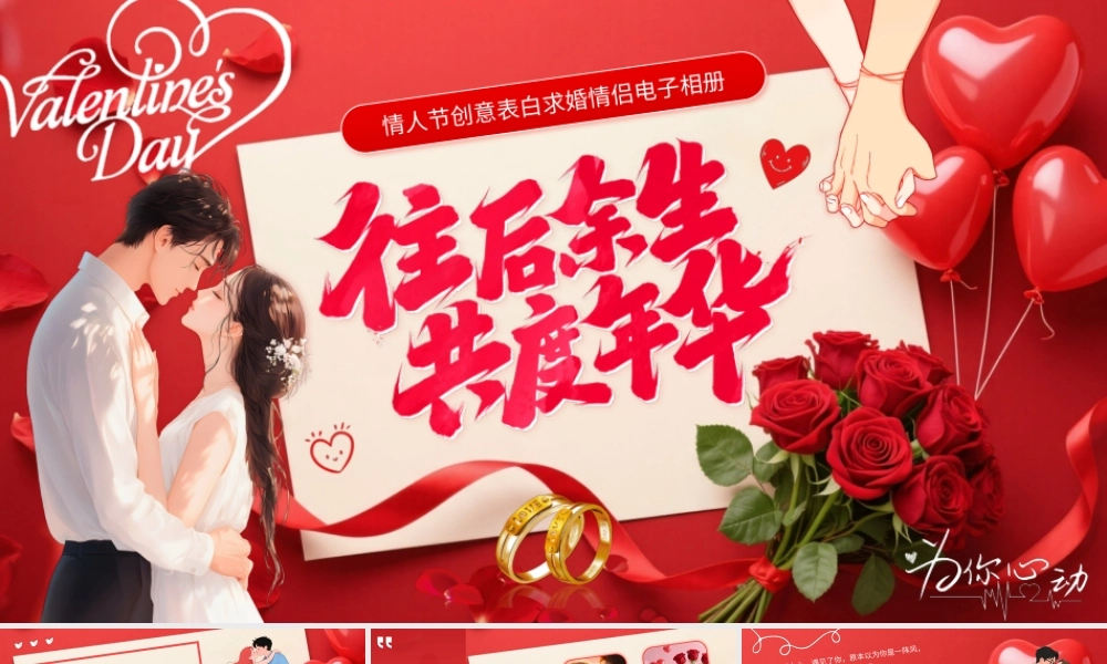 红色玫瑰往后余生共度年华情人节告白情侣相册 .pptx