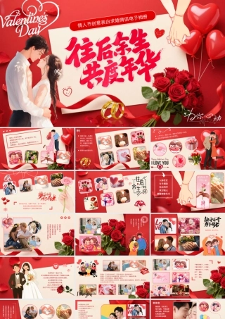 红色玫瑰往后余生共度年华情人节告白情侣相册 .pptx