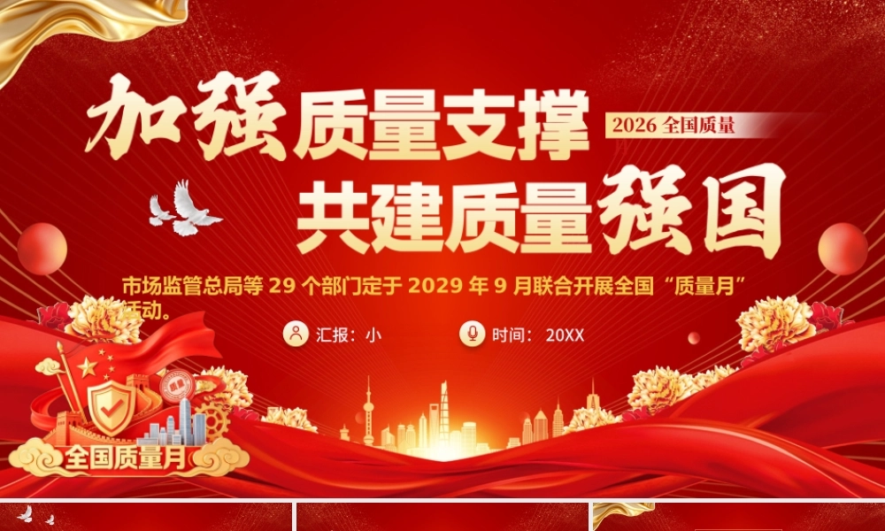 加强质量支撑 共建质量强国.pptx