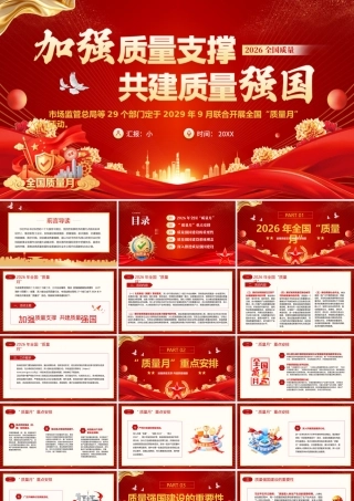 加强质量支撑 共建质量强国.pptx
