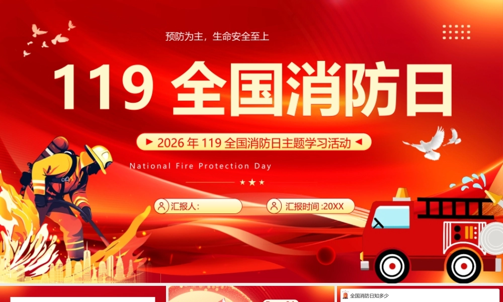 119全国消防日.pptx