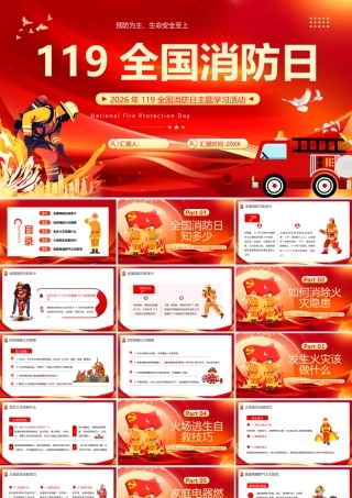 119全国消防日.pptx