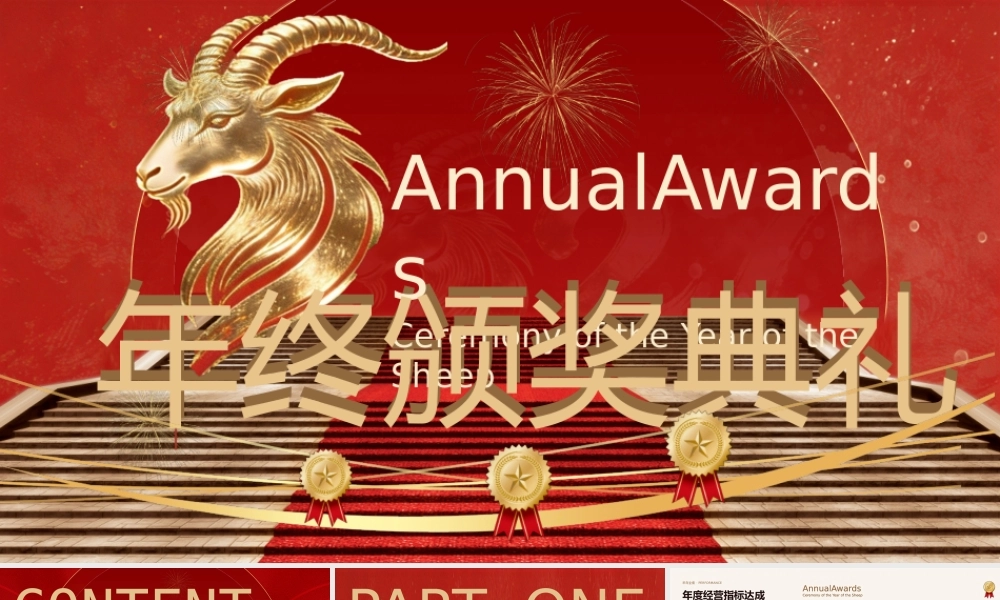 羊年年终颁奖典礼.pptx