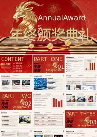 羊年年终颁奖典礼.pptx
