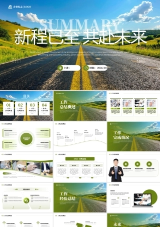 绿色商务励志风新程已至共赴未来 .pptx