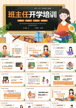 学校班主任开学培训.pptx