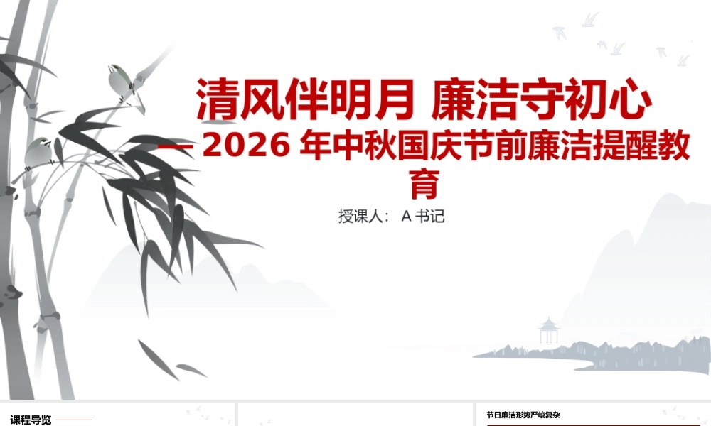 2026年中秋国庆节前廉洁提醒教育PPT.pptx
