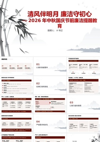2026年中秋国庆节前廉洁提醒教育PPT.pptx
