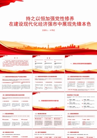 党课PPT：持之以恒加强党性修养，在建设现代化经济强市中展现先锋本色.pptx